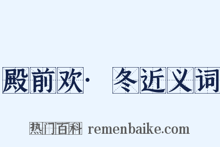 殿前欢·冬近义词是什么意思的图片